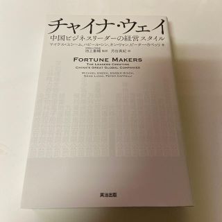 チャイナ・ウェイ 中国ビジネスリーダーの経営スタイル(ビジネス/経済)