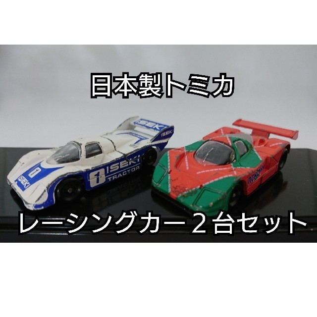 Takara Tomy(タカラトミー)の【レア・日本製】トミカ ミニカー レーシングカー２台セット エンタメ/ホビーのおもちゃ/ぬいぐるみ(ミニカー)の商品写真