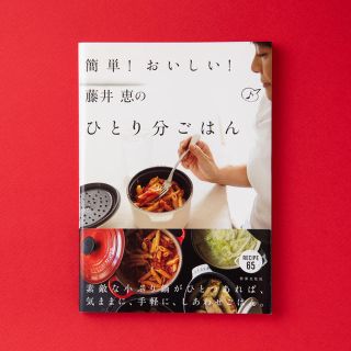 簡単！おいしい！藤井恵のひとり分ごはん ＲＥＣＩＰＥ　６５(料理/グルメ)