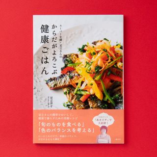 ス－パ－主婦・足立さんのからだがよろこぶ健康ごはん(料理/グルメ)