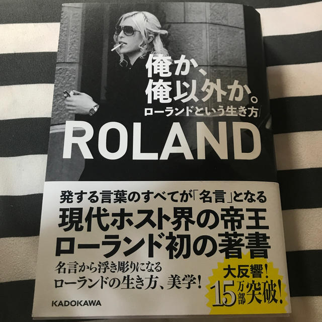 俺か、俺以外か。 ローランドという生き方 エンタメ/ホビーの本(アート/エンタメ)の商品写真