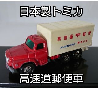 タカラトミー(Takara Tomy)の【レア・日本製】トミカ ミニカー 高速道郵便車  はたらく車(ミニカー)