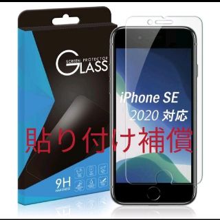 iPhone SE （第2世代・SE2)用 保護フィルム（強化 ガラスフィルム)(保護フィルム)