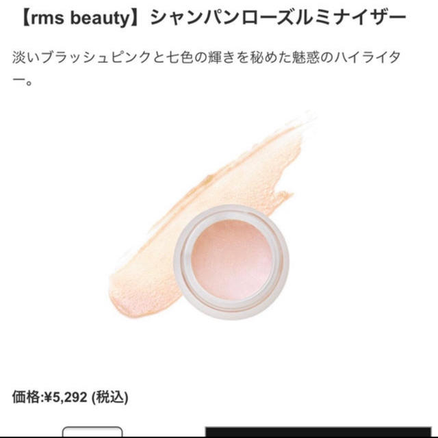 MiMC(エムアイエムシー)のrms beauty シャンパンローズルミナイザー コスメ/美容のベースメイク/化粧品(フェイスカラー)の商品写真