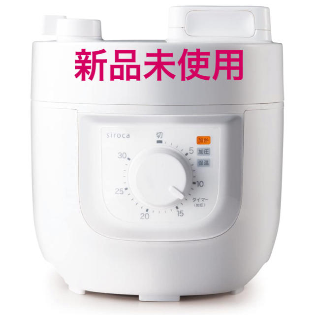 【新品未使用】siroca 電気圧力鍋 SP-A111 ホワイト