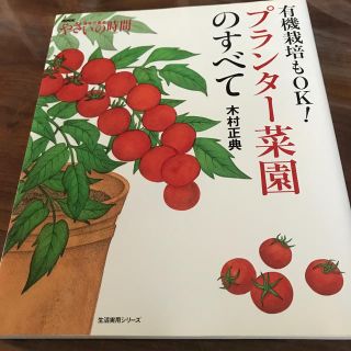 有機栽培もＯＫ！プランタ－菜園のすべて やさいの時間(趣味/スポーツ/実用)