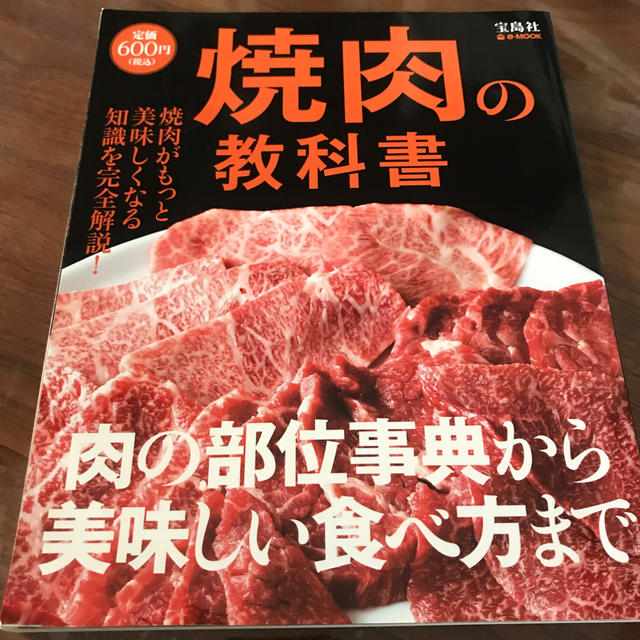 焼肉の教科書 焼肉がもっと美味しくなる知識を完全解説！ エンタメ/ホビーの本(料理/グルメ)の商品写真