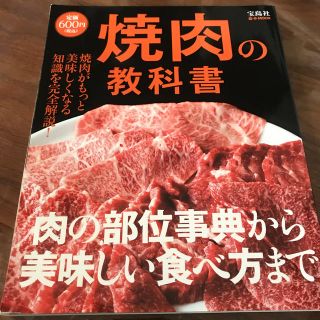 焼肉の教科書 焼肉がもっと美味しくなる知識を完全解説！(料理/グルメ)