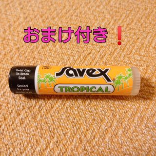 サベックス(Savex)の【お値下げ中‼️】新品サベックストロピカルリップクリーム(リップケア/リップクリーム)