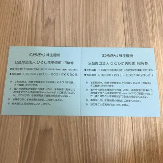 専用　ひろしま美術館　招待券(美術館/博物館)