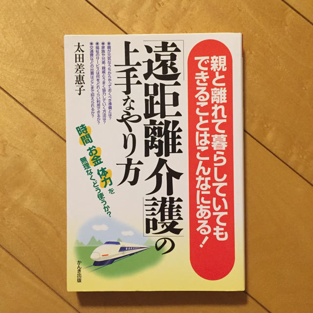 遠距離介護 の上手なやり方 親と離れて暮らしていてもできることはこんなにある の通販 By フリフリットー S Shop ラクマ 遠距離介護 の上手なやり方 親と離れて暮らしていてもできることはこんなにある の通販 By フリフリットー S Shop ラクマ