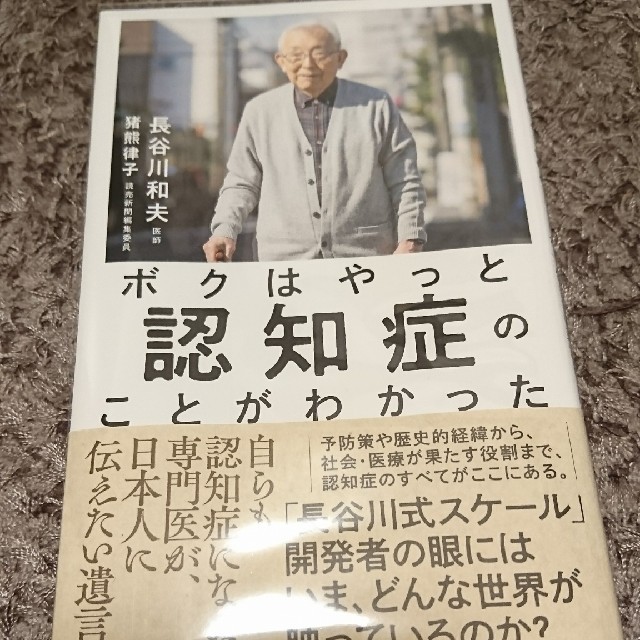 ボクはやっと認知症のことがわかった 自らも認知症になった専門医が、日本人に伝えた エンタメ/ホビーの本(ノンフィクション/教養)の商品写真