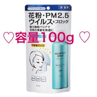 コーセー(KOSE)のコーセー アレルテクトスプレー　100g ウイルス・花粉・PM2.5(その他)