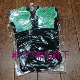 シルク&麻5本指靴下 2足(ソックス)