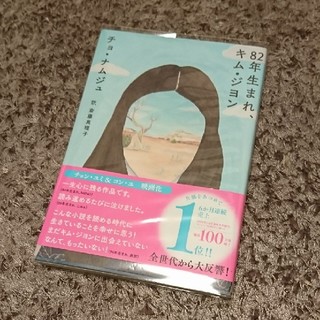 ８２年生まれ、キム・ジヨン(文学/小説)