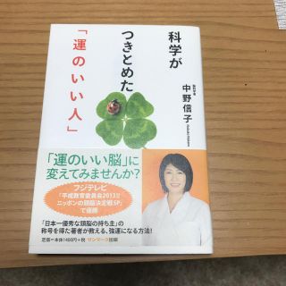 102様専用　科学がつきとめた「運のいい人」(文学/小説)