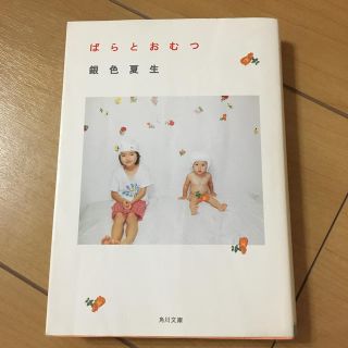 カドカワショテン(角川書店)のばらとおむつ バラとおむつ　銀色夏生　角川文庫　エッセイ　エッセー(文学/小説)