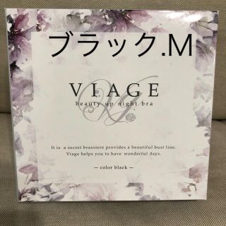 rina様専用　viage ナイトブラ　M(ブラ)