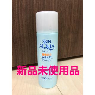 ロートセイヤク(ロート製薬)のスキンアクア サラフィットUV スプレー 新品未使用(日焼け止め/サンオイル)