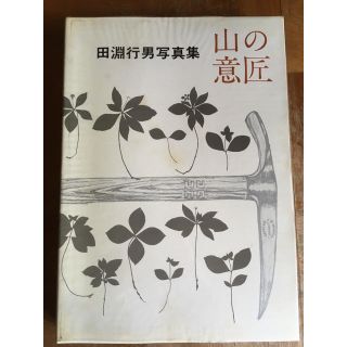 田淵行男　山の意匠　写真集　1971年　初版(アート/エンタメ)