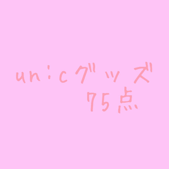 グッズ 75点 - その他