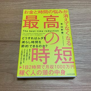 お金と時間の悩みが消えてなくなる最高の時短(ビジネス/経済)