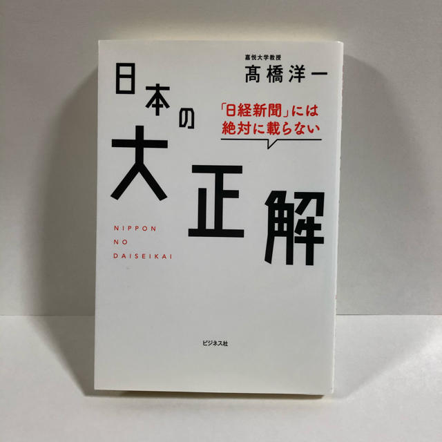 「日経新聞」には絶対載らない日本の大正解 エンタメ/ホビーの本(ビジネス/経済)の商品写真