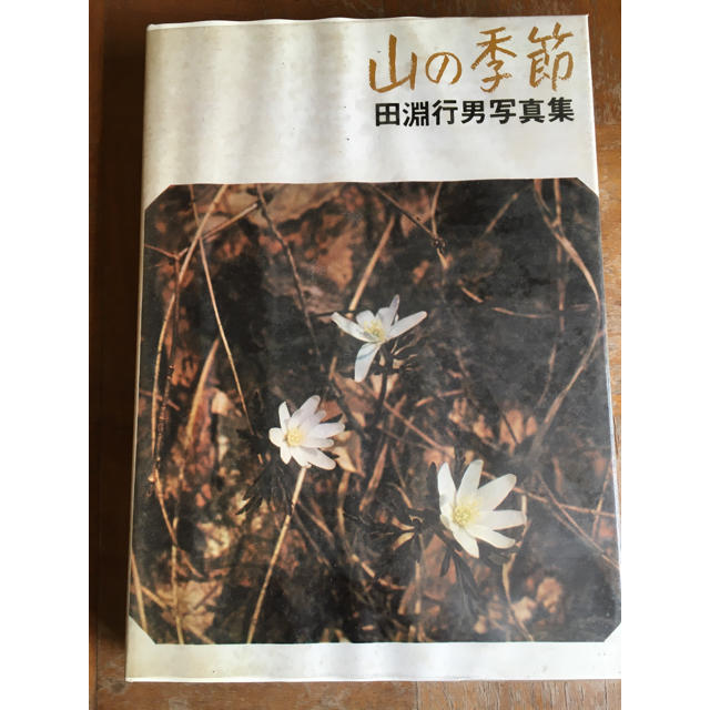 田淵行男　山の季節　写真集　1969年　初版 エンタメ/ホビーの本(アート/エンタメ)の商品写真