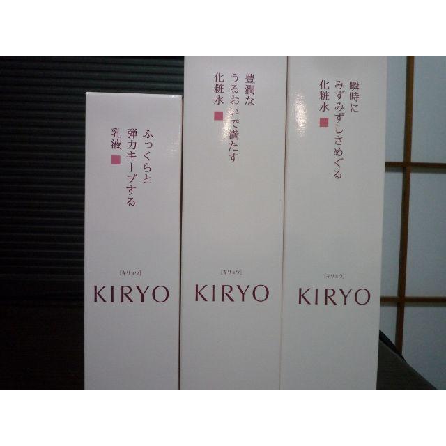 資生堂 KIRYO　化粧水2本+乳液1本（計3本）