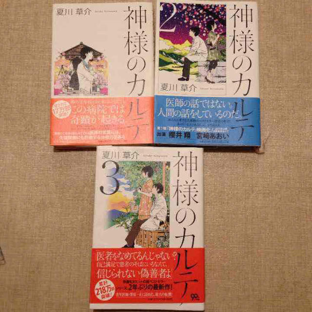 神様のカルテ 3冊セット エンタメ/ホビーの本(文学/小説)の商品写真