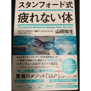 スタンフォード式疲れない体(健康/医学)