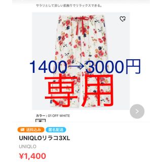 ユニクロ(UNIQLO)の7/15 ① UNIQLOリラコ3XL  1400→3000円(ルームウェア)