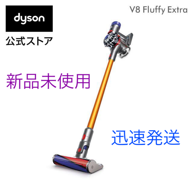 新品未開封】Dyson V8 Fluffy Extra コードレス掃除機 新品未開封】Dyson V8 Fluffy Extra コードレス掃除機