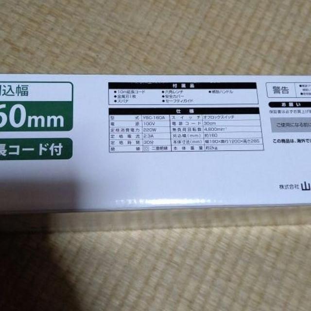 山善(ヤマゼン)の電動草刈機 山善 未開封 未使用品 YBC-160A スポーツ/アウトドアのスポーツ/アウトドア その他(その他)の商品写真