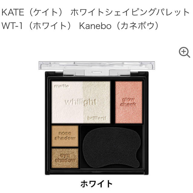 KATE(ケイト)の【新品】KATE♡ホワイトシェイピングパレット【送料込】 コスメ/美容のベースメイク/化粧品(アイシャドウ)の商品写真