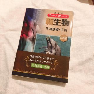 チャート　新生物(語学/参考書)