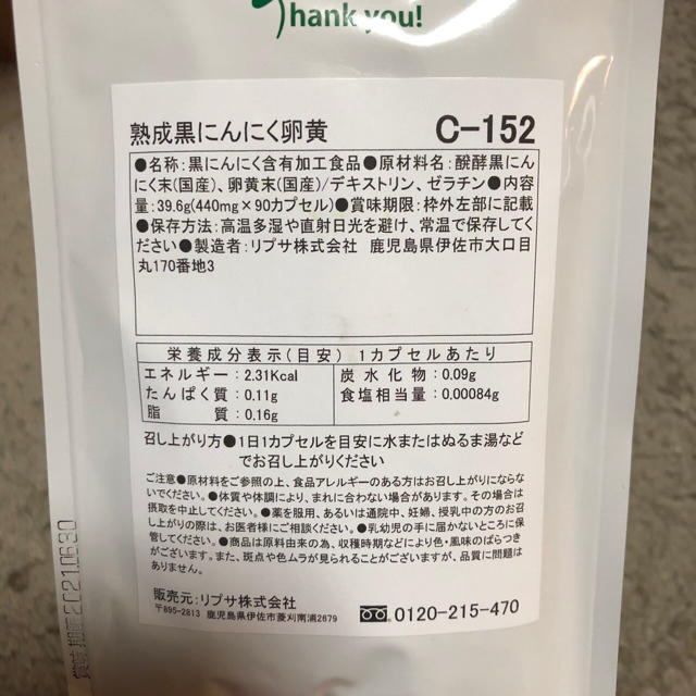 【新品未開封】リプサ 熟成黒にんにく卵黄 6ヶ月分 C-152 食品/飲料/酒の健康食品(その他)の商品写真