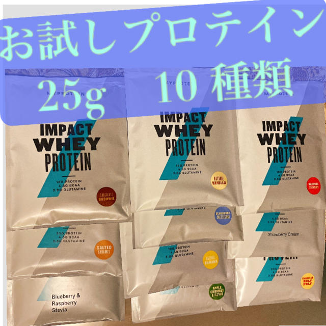 MYPROTEIN(マイプロテイン)のマイプロテイン　お試し10種類 コスメ/美容のダイエット(ダイエット食品)の商品写真