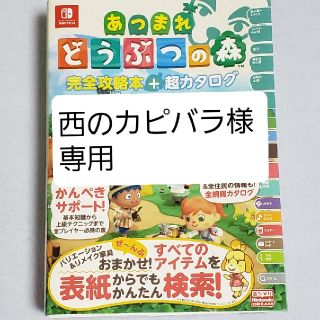 ニンテンドースイッチ(Nintendo Switch)のあつまれどうぶつの森完全攻略本＋超カタログ(ゲーム)