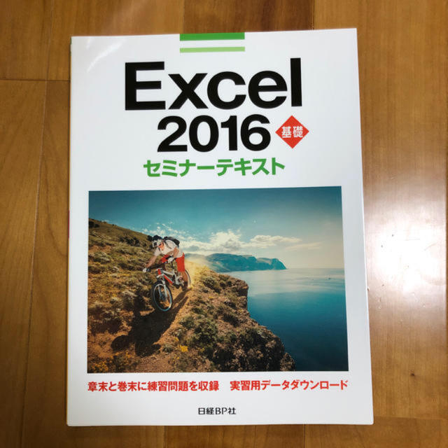 日経BP(ニッケイビーピー)のExcel 2016セミナーテキスト エンタメ/ホビーの本(コンピュータ/IT)の商品写真