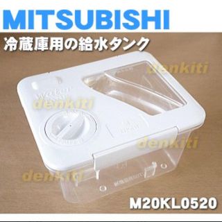 ミツビシデンキ(三菱電機)の三菱冷蔵庫　給水タンク　新品未使用　M20KL0520(冷蔵庫)