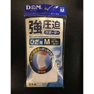 強圧力　サポーター　ひざ用　未使用　サイズM(その他)