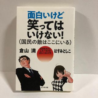 面白いけど笑ってはいけない！（国民の敵はここにいる)(ノンフィクション/教養)