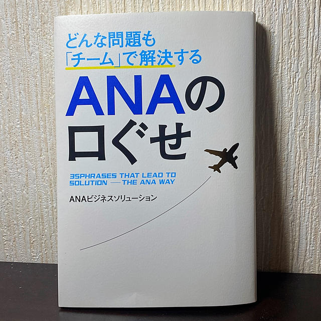 ANA(全日本空輸)(エーエヌエー(ゼンニッポンクウユ))のどんな問題も「チ－ム」で解決するＡＮＡの口ぐせ　就活　ANA  エンタメ/ホビーの本(ビジネス/経済)の商品写真