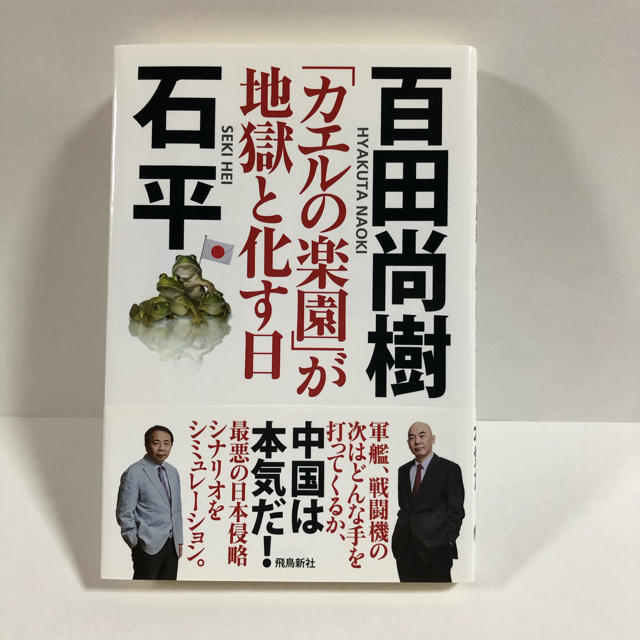 「カエルの楽園」が地獄と化す日 エンタメ/ホビーの本(人文/社会)の商品写真