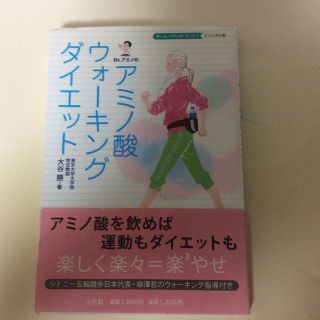 ショウガクカン(小学館)のＤｒ．アミノのアミノ酸ウォ－キングダイエット(ファッション/美容)