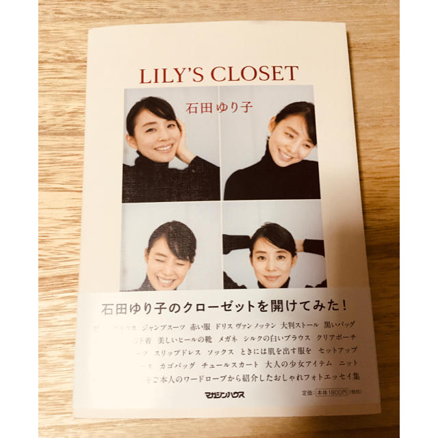 マガジンハウス(マガジンハウス)のＬＩＬＹ’Ｓ　ＣＬＯＳＥＴ　石田ゆり子 エンタメ/ホビーの本(アート/エンタメ)の商品写真