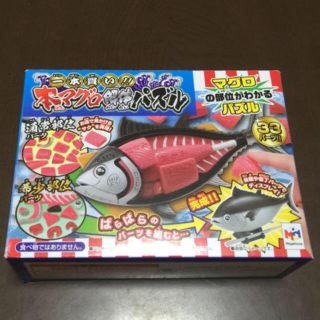 メガハウス(MegaHouse)の解体パズル 本マグロ(その他)