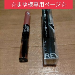 レブロン(REVLON)のまゆ様専用ページ(リップライナー)