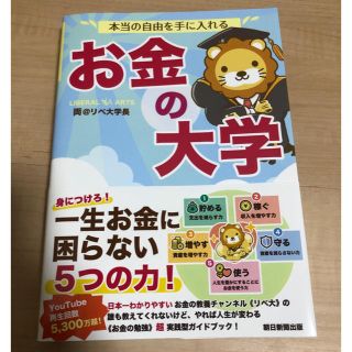 アサヒシンブンシュッパン(朝日新聞出版)の本当の自由を手に入れるお金の大学(ビジネス/経済)